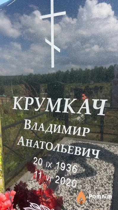 Крумкач Владимир Анатольевич