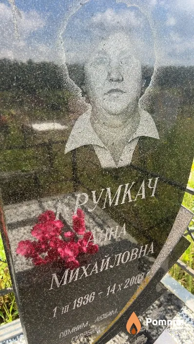 Крумкач Анна Михайловна