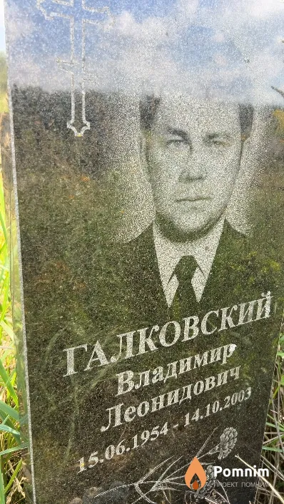 Галковский Владимир Леонидович