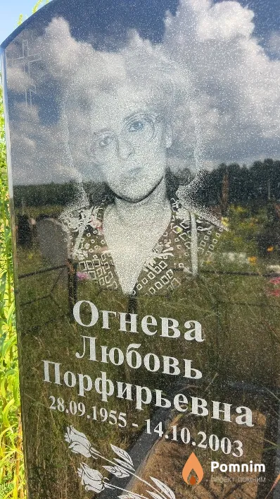 Огнева Любовь Порфирьевна