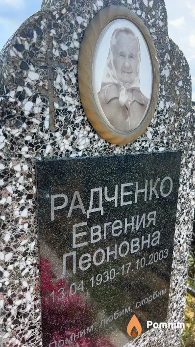 Радченко Евгения Леоновна