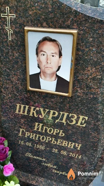 Шкурдзе Игорь Григорьевич
