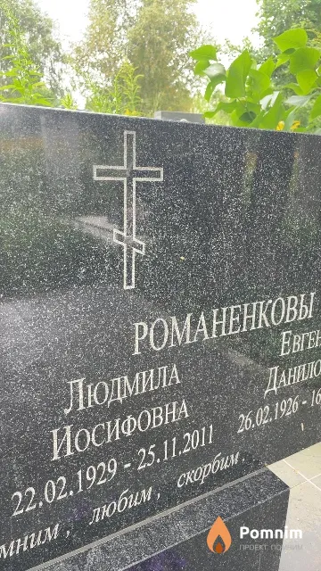 Романенкова Людмила Иосифовна