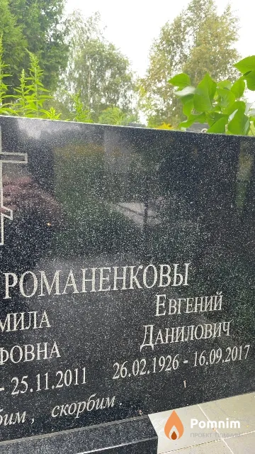 Романенков Евгений Данилович