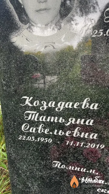 Козадаева Татьяна Савельевна