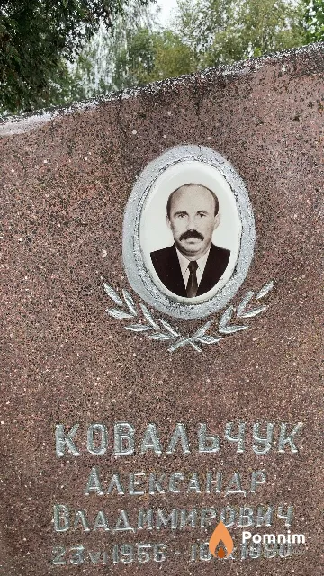 Ковальчук Александр Владимирович