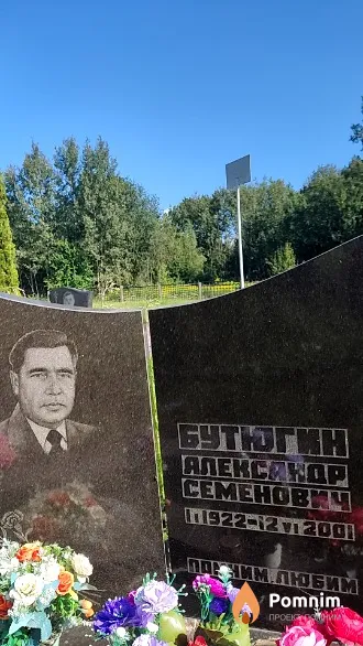 Бутюгин Александр Семёнович