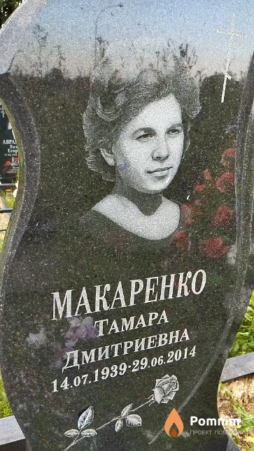 Макаренко Тамара Дмитриевна