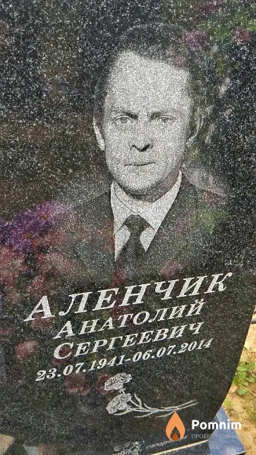 Аленчик Анатолий Сергеевич