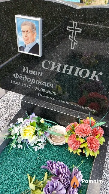 Синюк Иван Фёдорович