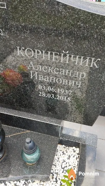 Корнейчик Александр Иванович