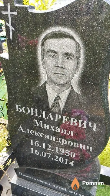 Бондаревич Михаил Александрович