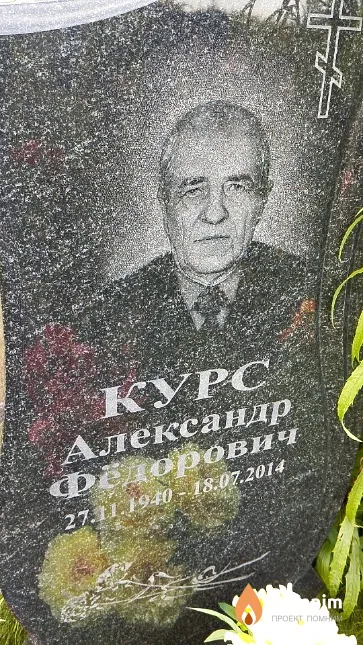 Курс Александр Фёдорович