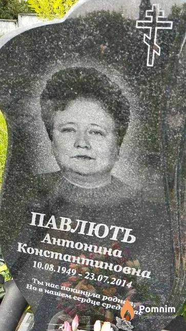 Павлють Антонина Константиновна