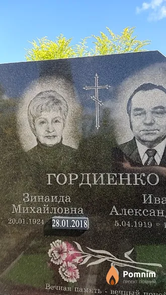 Гордиенко Зинаида Михайловна