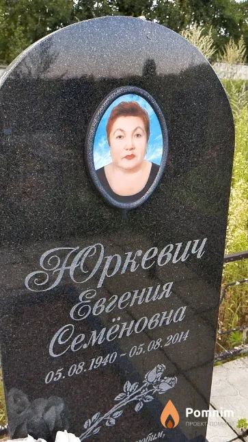 Юркевич Евгения Семёновна