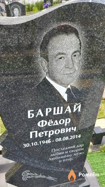 Баршай Фёдор Петрович