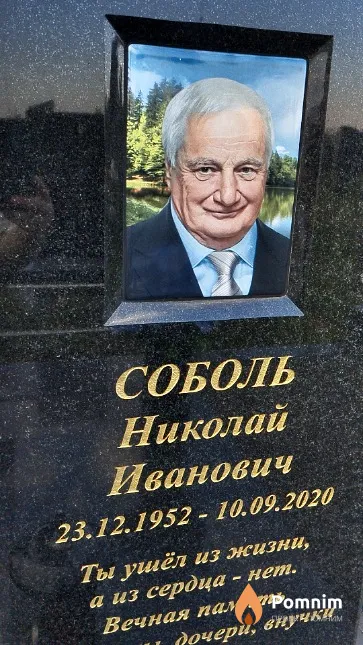 Соболь Николай Иванович