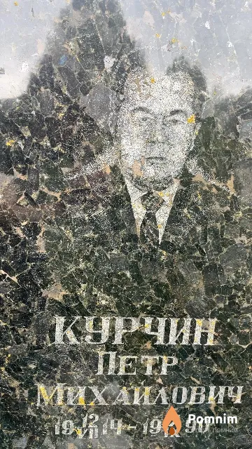 Курчин Петр Михайлович