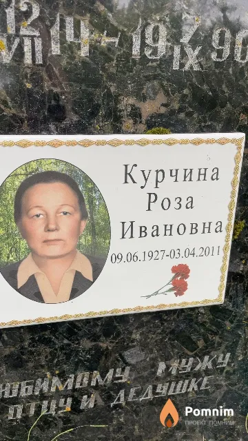 Курчина Роза Ивановна