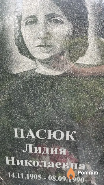 Пасюк Лидия Николаевна