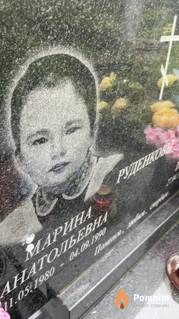 Руденкова Марина Анатольевна