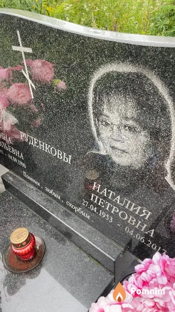 Руденкова Наталия Петровна