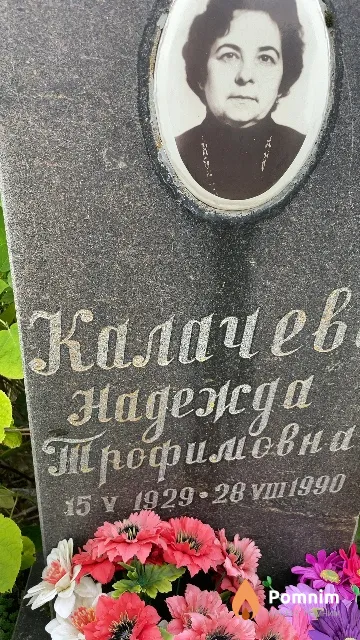 Калачева Надежда Трофимовна
