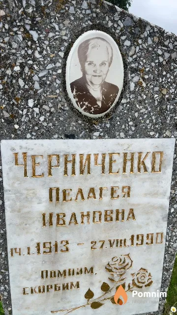 Черниченко Пелагея Ивановна