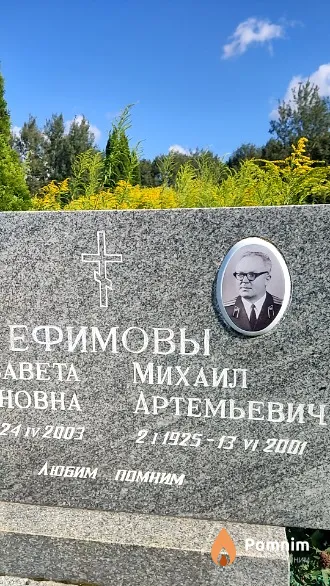 Ефимов Михаил Артемьевич
