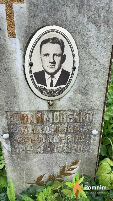 Филимоненко Владимир Ермолаевич