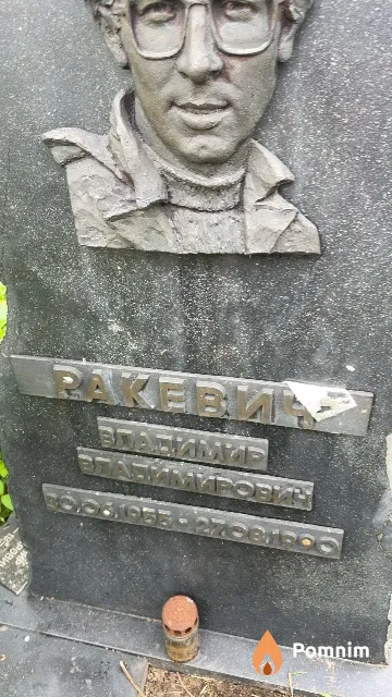 Ракевич Владимир Владимирович