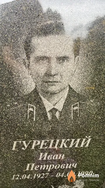 Гурецкий Иван Петрович