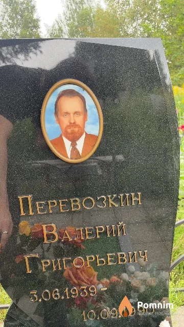 Перевозкин Валерий Григорьевич
