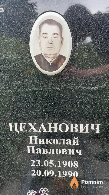 Цеханович Николай Павлович