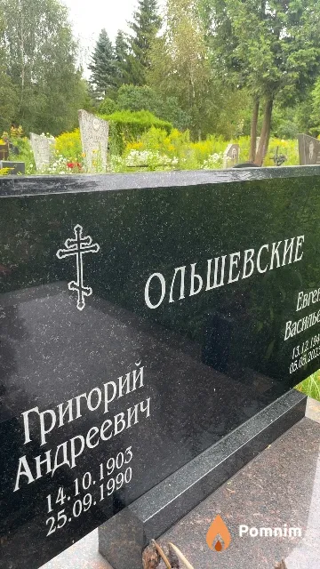 Ольшевский Григорий Андреевич