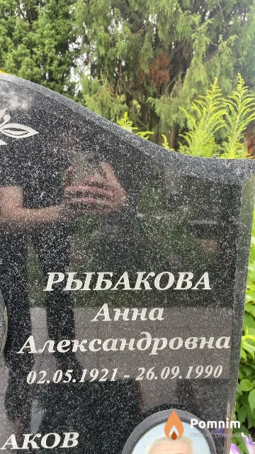 Рыбакова Анна Александровна