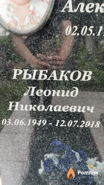 Рыбаков Леонид Николаевич