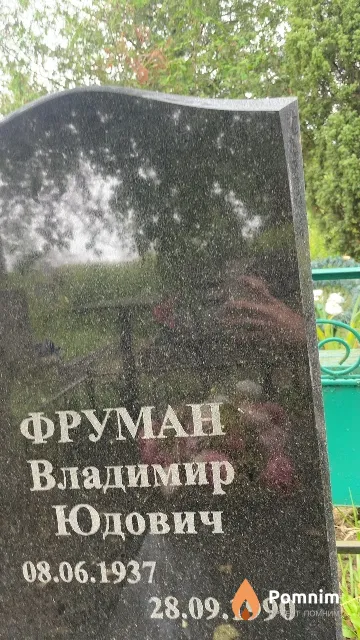 Фруман Владимир Юдович