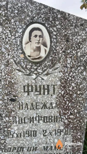 Фунт Надежда Иосифовна