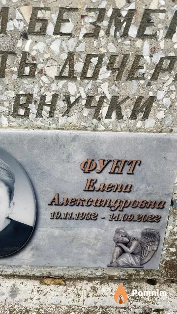 Фунт Елена Александровна