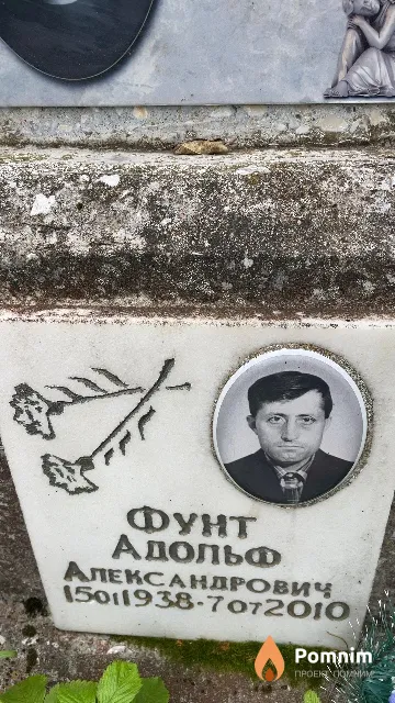 Фунт Адольф Александрович