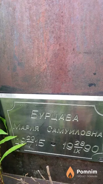 Бурцава Мария Самуиловна