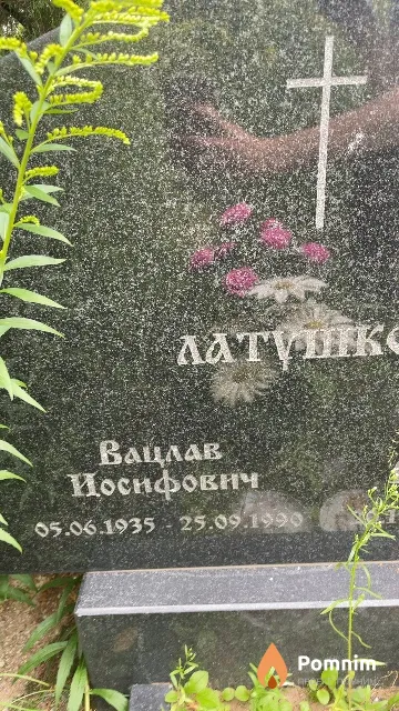 Латушко Вацлав Иосифович