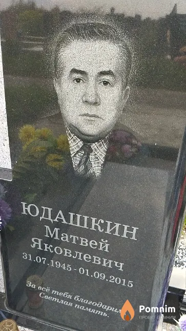 Юдашкин Матвей Яковлевич