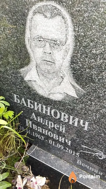 Бабинович Андрей Иванович