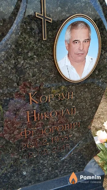 Корзун Николай Фёдорович