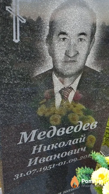 Медведев Николай Иванович