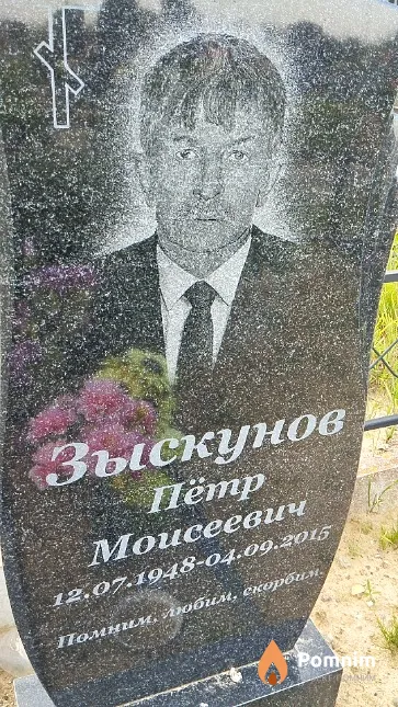 Зыскунов Пётр Моисеевич