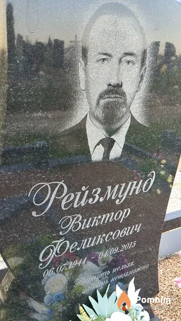 Рейзмунд Виктор Феликсович